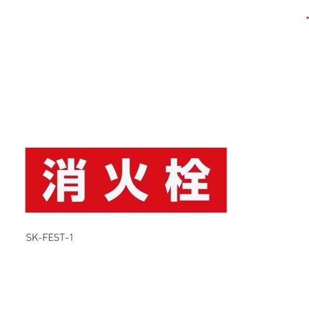 【ゆうパケット対応可】神栄ホームクリエイト 消火栓表示シール SK-FEST-1