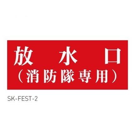 神栄ホームクリエイト 放水口表示シール SK-FEST-2