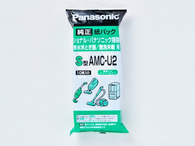 パナソニック Panasonic 旧ナショナル National 紙パック掃除機 交換用 紙パック 10枚入り S型 AMC-U2 AMC-PU1 AMC-U1の後継品