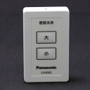 パナソニック Panasonic 【CH300S1503Z】 アラウーノ リモコン 標準 CH300S1503の後継品