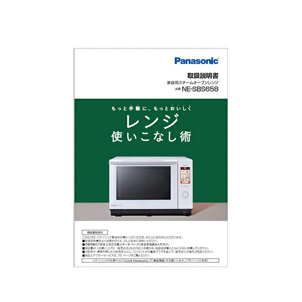 【ゆうパケット対応可】パナソニック Panasonic スチームオーブンレンジ ビストロ Bistro 料理ブック 取説つき A001613K0P1