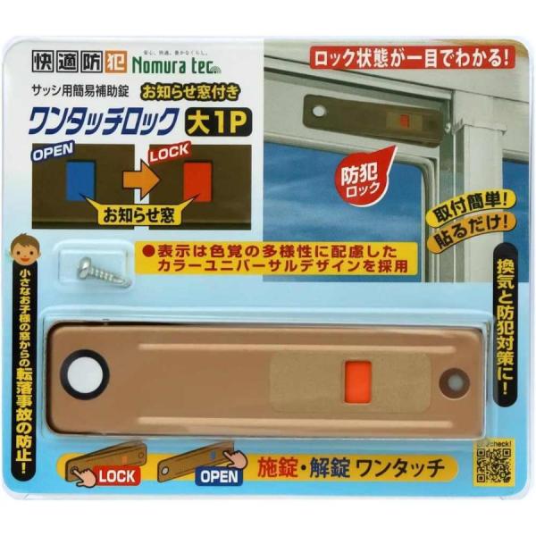 ノムラテック 快適防犯 【N-1187】 お知らせ窓付き ワンタッチロック 大 1P ブロンズ
