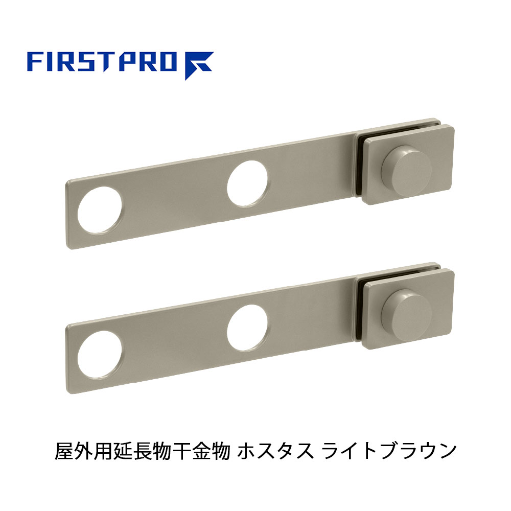 FIRST PRO 屋外用延長物干金物 ホスタス ライトブラウン HSTS-LB