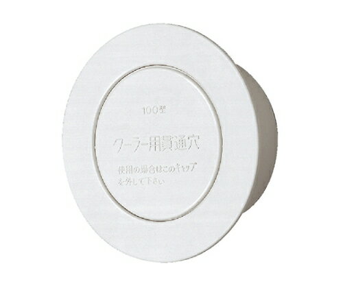 神栄ホームクリエイト【SC-100N】換気口部品 スリーブキャップ クーラースリーブキャップ