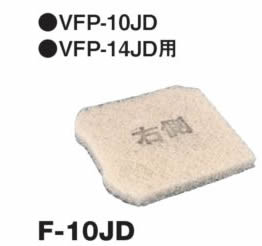 東芝キャリア TOSHIBA 換気扇【F-10JD】システム部材 フィルター 交換用外気清浄フィルター