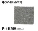 東芝 TOSHIBA 換気扇【F-1KMV】システム部材 フィルター 交換用外気清浄フィルター 3枚入り