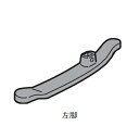 東芝 TOSHIBA 【30604027】 ズボンプレッサー 脚(左)
