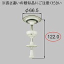 LIXIL リクシル トステム わんdeフル排水ポップアップ弁L122【商品コード:QUA161B 内容物:本体×1 】※キャンセル不可
