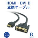 【4/25限定！最大100 ポイントバック】新品 DVI-D HDMI 変換 ケーブル 2m WUXGA 1920×1200 解像度 Ryonan 遼南商店 中古パソコン 送料無料 新品 PC周辺機器