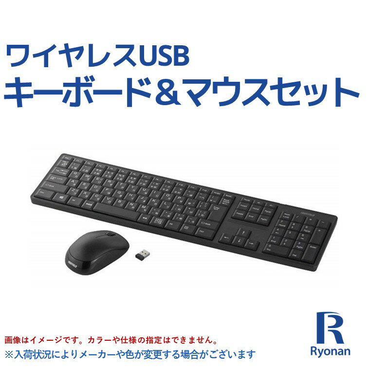 製　品　仕　様 商品名 ワイヤレス　キーボード&マウスセット カラー ブラック 接続方式 無線（USB Type-A） マウスタイプ 光学式マウス 3ボタン キーボード言語 日本語 仕様 入荷状況によりメーカーや色が変わる場合がございます。 保証期間 商品到着から7日以内のみ