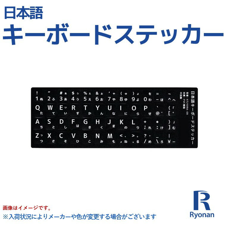 【スーパーSALE 10%OFF】日本語キーボードシール 日本語 キーボード シール キーボード文字 黒 白文字 キーボードラベル キーボードステッカー 送料無料