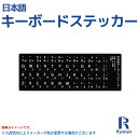 【ポイント5倍】日本語キーボードシール 日本語 キーボード シール キーボード文字 黒 白文字 キーボードラベル キーボードステッカー 送料無料