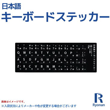 日本語キーボードシール 日本語 キーボード シール キーボード文字 黒 白文字 キーボードラベル キーボードステッカー 送料無料