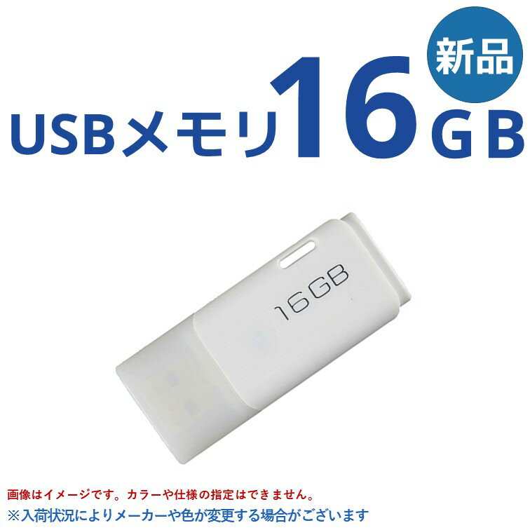 【ランキング1位受賞】USBメモリ 16GB 送料無料 | USB フラッシュ メモリ 新品 PC周辺機器