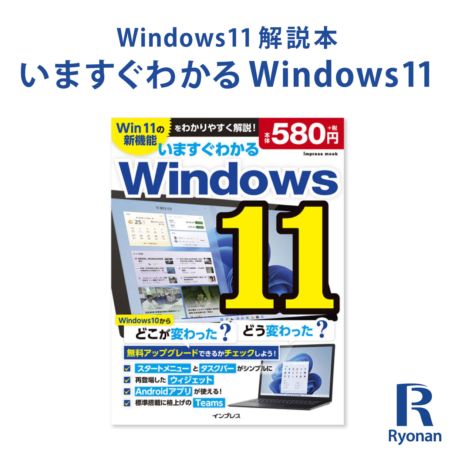 【ランキング1位受賞】いますぐわかる Windows11 新機能をわかりやすく解説！ ウィンドウズ11 ガイドブック PC書籍