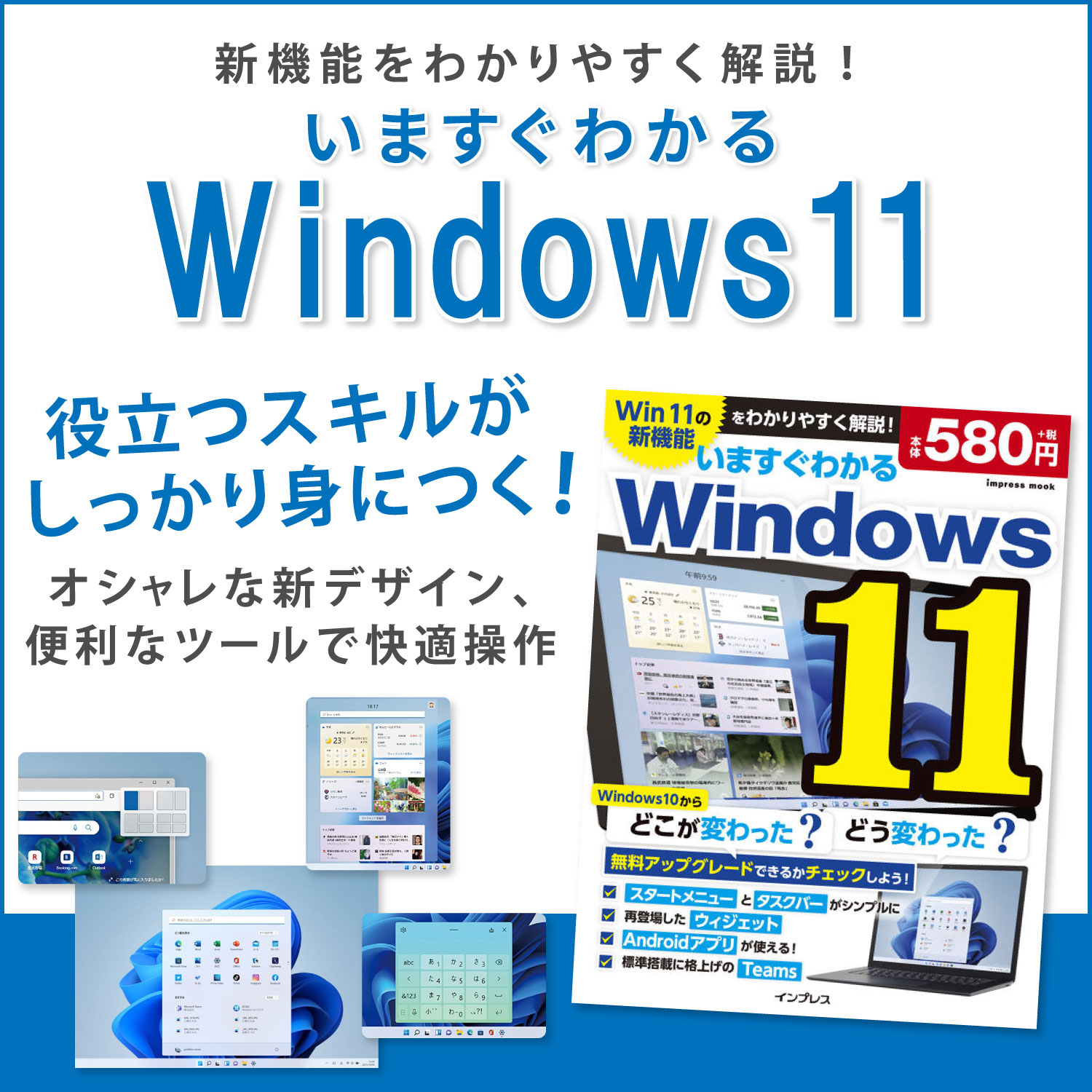 【ランキング1位受賞】いますぐわかる Windows11 新機能をわかりやすく解説！ ウィンドウズ11 ガイドブック PC書籍