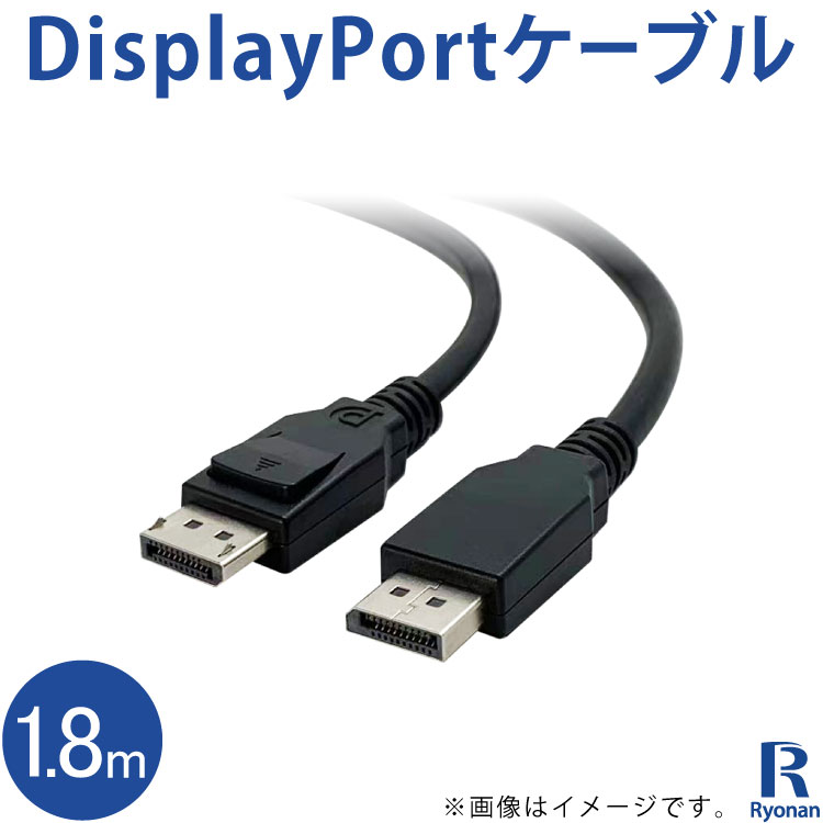 新品 Displayport ケーブル ディスプレイポート 1.8m 送料無料 | 新品 PC周辺機器