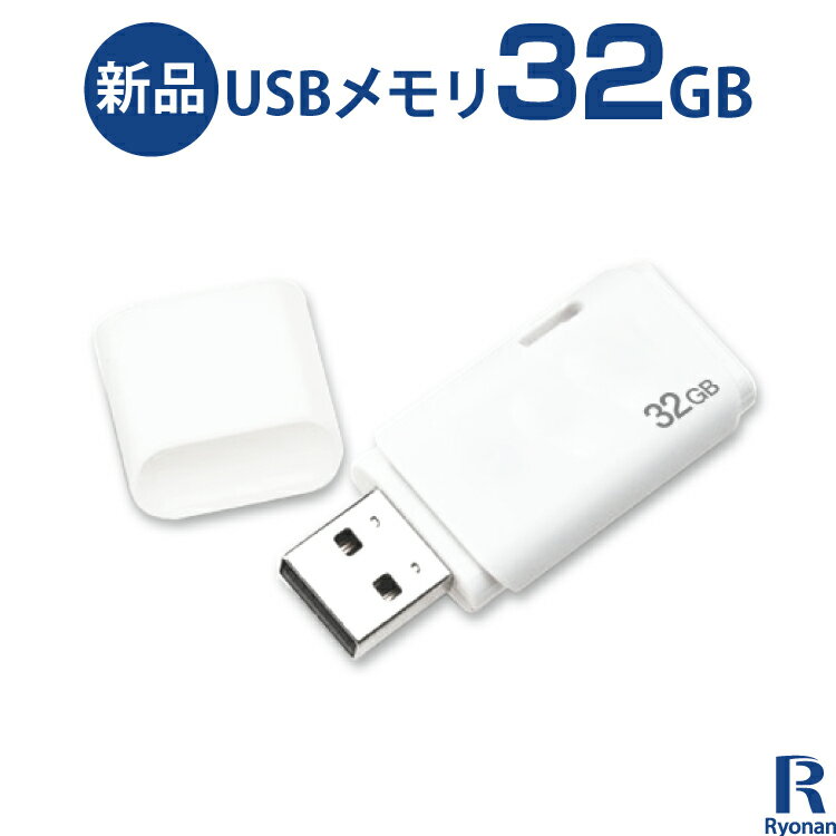 【10%OFFクーポン配布中】新品 USBメモリ 32GB 送料無料 | USB フラッシュ メモリ PC周辺機器