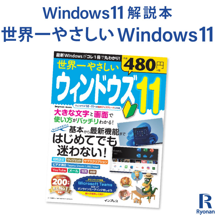 【10%OFFクーポン配布中】世界一やさしい Windows11 新機能をわかりやすく解説！ ウィンドウズ11 ガイドブック PC書籍