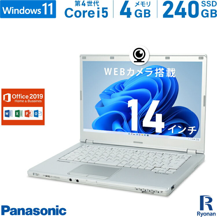 【エントリーするだけでポイント8倍】Panasonic レッツノート CF-LX3 第4世代 Core i5 メモリ:4GB 新品SSD:240GB ノートパソコン Microsoft Office 2019搭載 14インチ 無線LAN HDMI 中古ノートパソコン Windows 11 搭載 Office2019 WEBカメラ