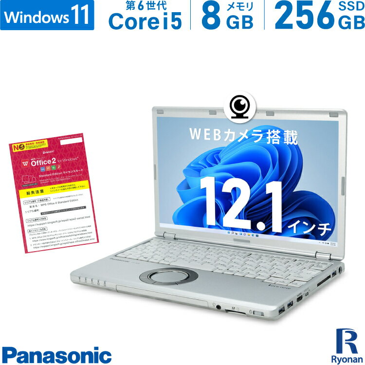 【10%OFFクーポン配布中】Panasonic レッツノート CF-SZ5 第6世代 Core i5 メモリ:8GB M.2 SSD:256GB ノートパソコン 12.1インチ HDMI 無線LAN Office付 中古パソコン Windows 11 搭載 Windows 10 WEBカメラ