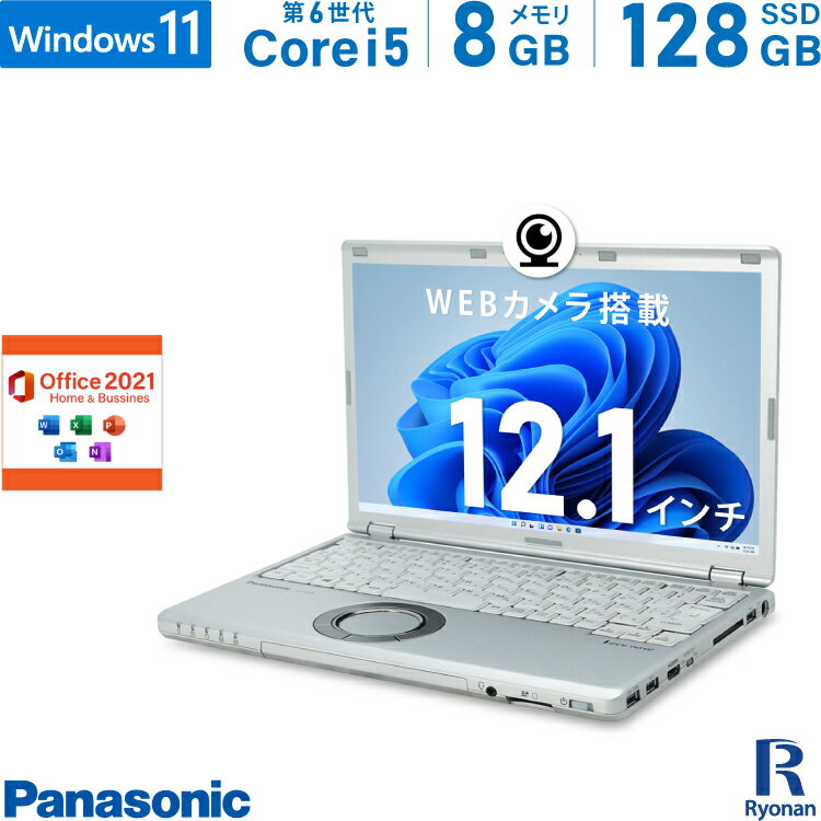 楽天中古パソコン　遼南商店【5/9 20時～ポイント合計最大35倍！】Panasonic レッツノート CF-SZ5 第6世代 Core i5 メモリ:8GB M.2 SSD:128GB ノートパソコン Microsoft Office 2021搭載 12.1インチ HDMI 無線LAN 中古パソコン Windows 11 搭載 Windows 10 Office2021 WEBカメラ