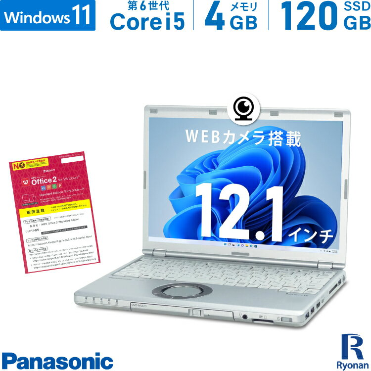 楽天中古パソコン　遼南商店【10％OFFクーポン配布中】Panasonic レッツノート CF-SZ5ADCVS 第6世代 Core i5 メモリ:4GB 新品SSD:120GB ノートパソコン 12.1インチ DVDマルチ HDMI 無線LAN Office付 中古パソコン Windows 11 搭載 Windows 10 WEBカメラ