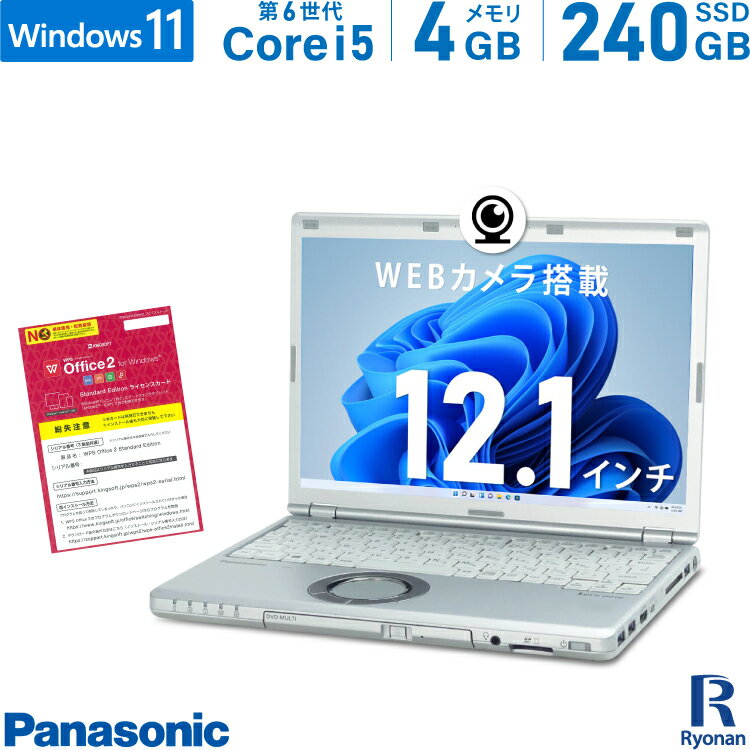 【10 OFFクーポン配布中】Panasonic レッツノート CF-SZ5ADCVS 第6世代 Core i5 メモリ:4GB 新品SSD:240GB ノートパソコン 12.1インチ DVDマルチ HDMI 無線LAN Office付 中古 パソコン 中古ノートパソコン Windows 11 搭載 Windows 10 WEBカメラ 1万円台
