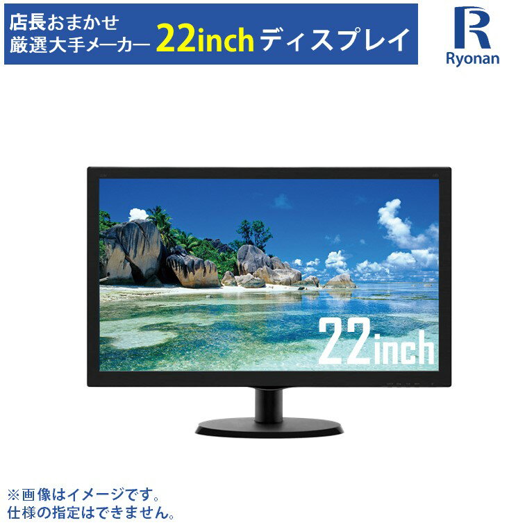 液晶モニター 22インチ 液晶 ディスプレイ パソコンモニタ