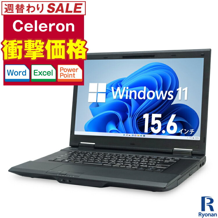 【10%OFFクーポン配布中】おまかせ Celeron メモリ:4GB 新品SSD:120GB ノートパソコン Microsoft Office 2013搭載 15.6インチ 無線LAN DVD-ROM パソコン 中古パソコン 中古ノートパソコン 搭載 Office2013 週替わり WEBカメラ無料プレゼント