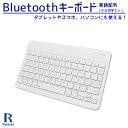 Bluetoothキーボード ワイヤレス ブルートゥース キーボード 持ち運び便利 ホワイト 白 | 新品 PC周辺機器