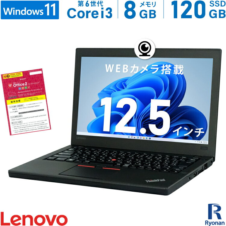 Lenovo ThinkPad X260 第6世代 Core i3 メモリ:8GB 新品SSD:120GB ノートパソコン 12.5インチ 無線LAN SDカードスロット HDMI USB3.0 Office付 パソコン 中古ノートパソコン ノートPC Windows 11 搭載 Windows 10 WEBカメラ 1万円台