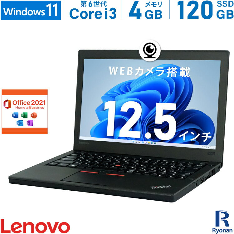 楽天中古パソコン　遼南商店【10％OFFクーポン配布中】Lenovo ThinkPad X260 第6世代 Core i3 メモリ:4GB 新品SSD:120GB Microsoft Office 2021搭載 12.5インチ 無線LAN SDカードスロット HDMI パソコン 中古ノートPC Windows 11 搭載 Office2021 WEBカメラ