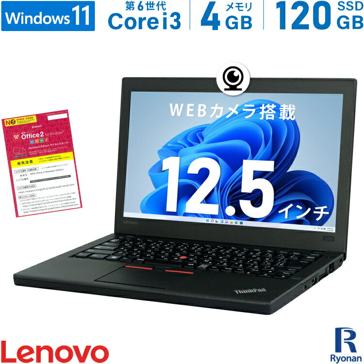 楽天中古パソコン　遼南商店【10％OFFクーポン配布中】Lenovo ThinkPad X260 第6世代 Core i3 メモリ:4GB 新品SSD:120GB ノートパソコン 12.5インチ 無線LAN SDカードスロット HDMI USB3.0 Office付 パソコン 中古ノートパソコン ノートPC Windows 11 搭載 Windows 10 WEBカメラ 1万円台