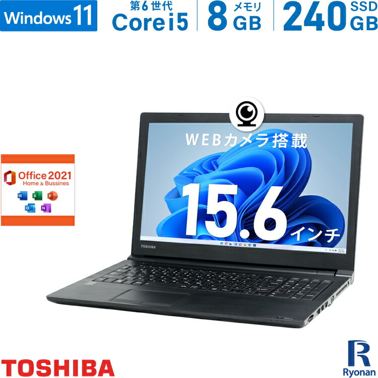 楽天中古パソコン　遼南商店東芝 TOSHIBA Dynabook B65 第6世代 Core i5 メモリ:8GB 新品SSD:240GB ノートパソコン Microsoft Office 2021搭載 15.6インチ DVDマルチ HDMI 無線LAN パソコン Windows 11 搭載 Office2021 WEBカメラ テンキー