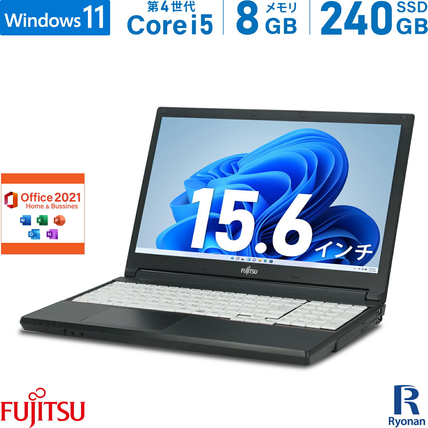 楽天中古パソコン　遼南商店【スーパーSALE 10％OFF】富士通 LIFEBOOK おまかせ 第4世代 Core i5 メモリ:8GB 新品SSD:240GB ノートパソコン Microsoft Office 2021搭載 15.6インチ DVD-ROM 中古 パソコン Windows 11 搭載 Windows 10 Office2021 テンキー