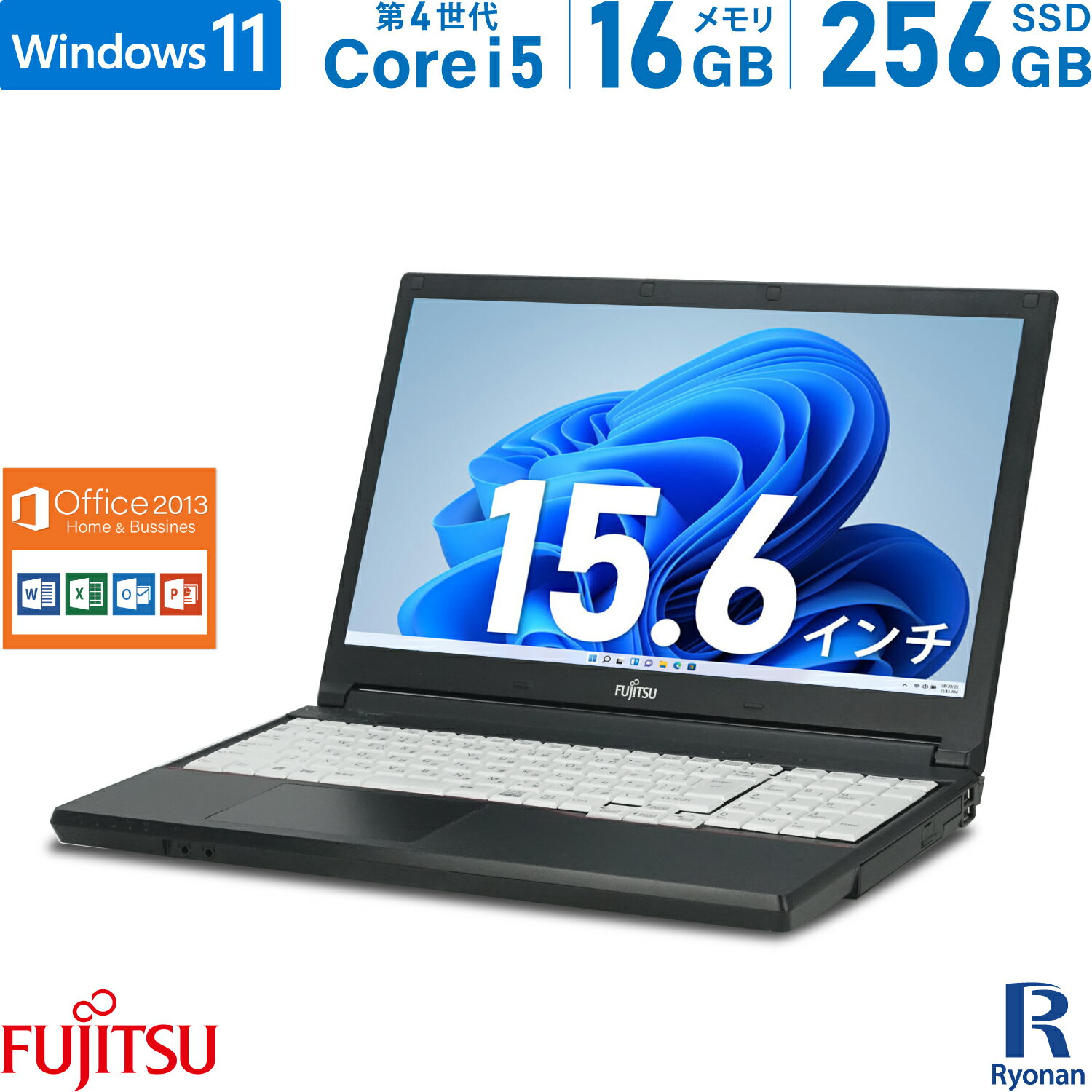 【10%OFFクーポン配布中】メモリ無料アップグレードキャンペーン 富士通 LIFEBOOK おまかせ 第4世代 Core i5 メモリ:16GB 新品SSD:256GB ノートパソコン Microsoft Office 2013搭載 DVD-ROM パソコン Office2013テンキー