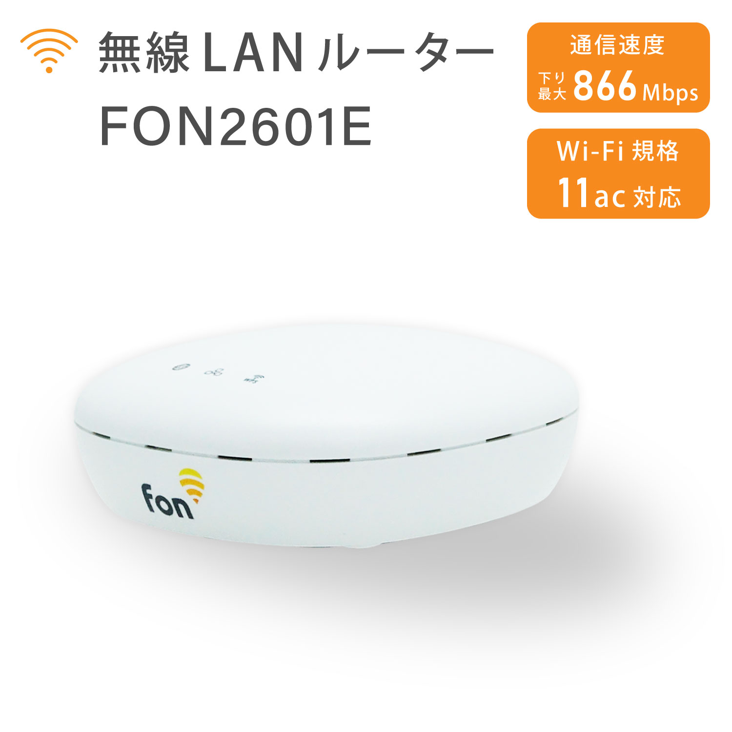 【5/9 20時～ポイント合計最大35倍！】FON 無線LANルーター FON2601E IEEE802.11ac/ n / a /g /b かんたん設置 送料無料 | PC周辺機器 無線LAN ルーター Wi-Fiルーター Wi-Fi パソコン PC スマートフォン スマホ タブレット