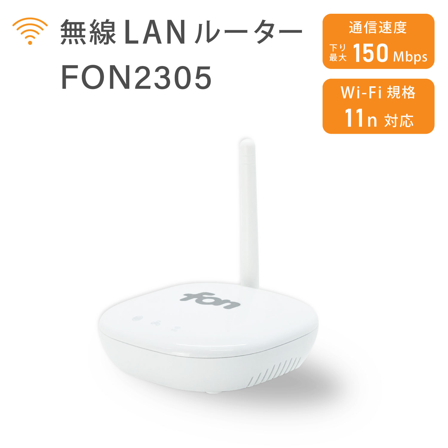 【5/9 20時～ポイント合計最大35倍！】FON 無線LANルーター FON2305 IEEE802.11 n /g /b 最大150Mbps かんたん設置 送料無料 | PC周辺機器 無線LAN ルーター Wi-Fiルーター Wi-Fi パソコン PC スマートフォン スマホ タブレット