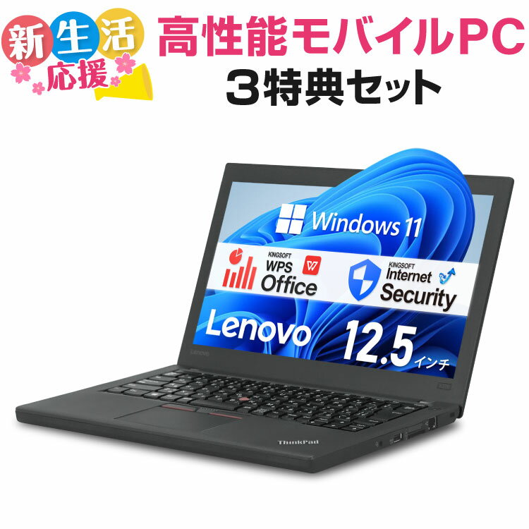 【5/9 20時～ポイント合計最大35倍！】高性能モバイルPCセット Lenovo ThinkPad X270 第6世代 Core i5 メモリ:4GB 新品SSD:120GB ノー..