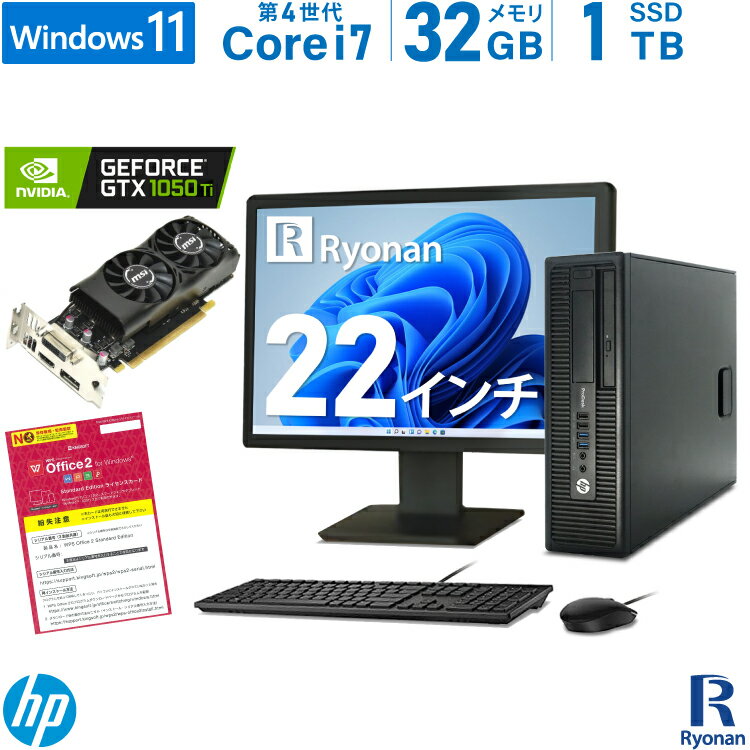 HP ProDesk 600 G1 SFF 第4世代 Core i7 メモリ:32GB 新品SSD:1TB デスクトップパソコン 22インチ 液晶 新品キーボード マウス DVD-ROM Office付 ゲーミングPC グラフィックボード搭載 GeForce GTX1050Ti モニターセット Windows11 【中古】| デスクトップ パソコン