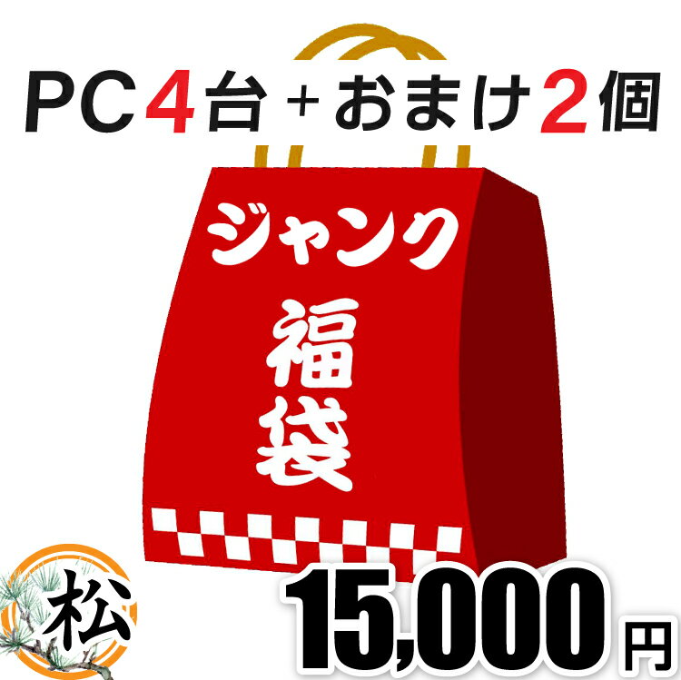 ジャンク品 詰め合わせセット ノートPC2台＋タブレットPC2台＋おまけ2個 運試し ノートパソコン パソコン ジャンク PC ジャンクPC ノートPC 福袋