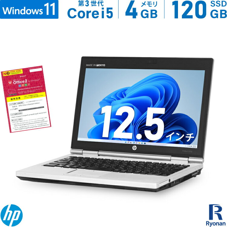 HP EliteBook 2570P 第3世代 Core i5 メモリ:4GB 新品SSD:120GB ノートパソコン 12.5インチ SDカードスロット Displayport 無線LAN Office付 中古ノートパソコン ノートPC Windows 11 搭載 Windows 10