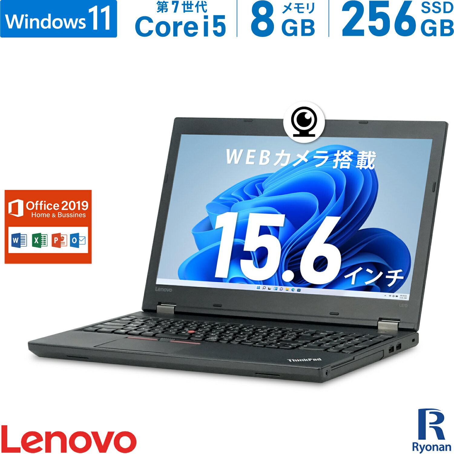 【10%OFFクーポン配布中】Lenovo ThinkPad L570 第7世代 Core i5 メモリ:8GB 新品SSD:256GB ノートパソコン Microsoft Office 2019搭載 15.6インチ 無線LAN 中古 パソコン 中古ノートパソコン …