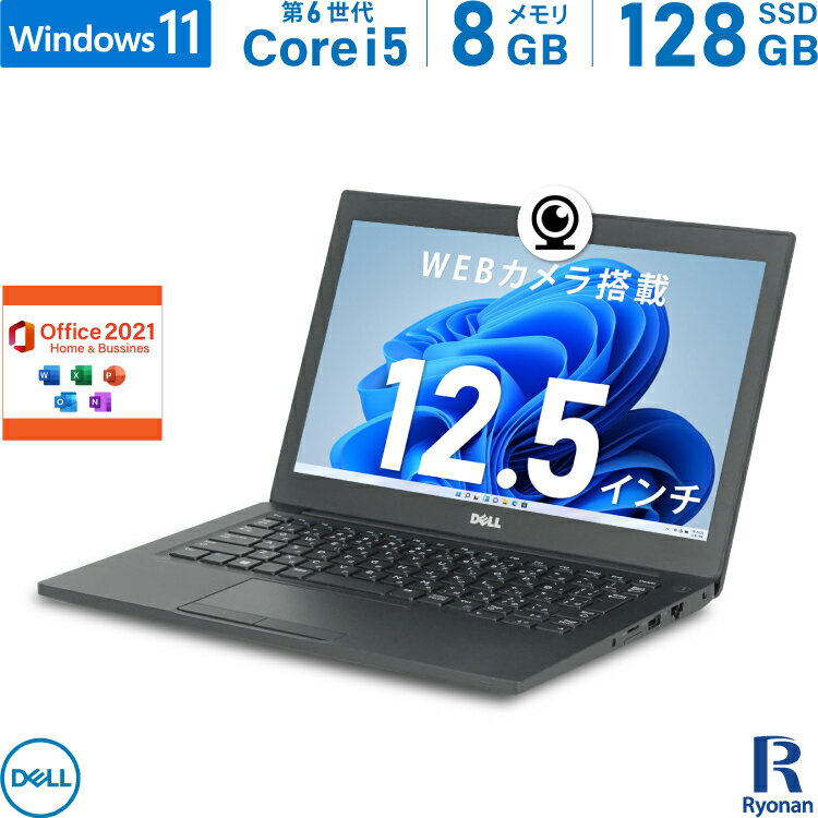 DELL Latitude 7280 第6世代 Core i5 メモリ:8GB M.2 SSD:128GB ノートパソコン Microsoft Office 2021搭載 12.5インチ 無線LAN HDMI 中古ノートパソコン ノートPC 中古 パソコン 搭載 Windows 10 Office2021 WEBカメラ