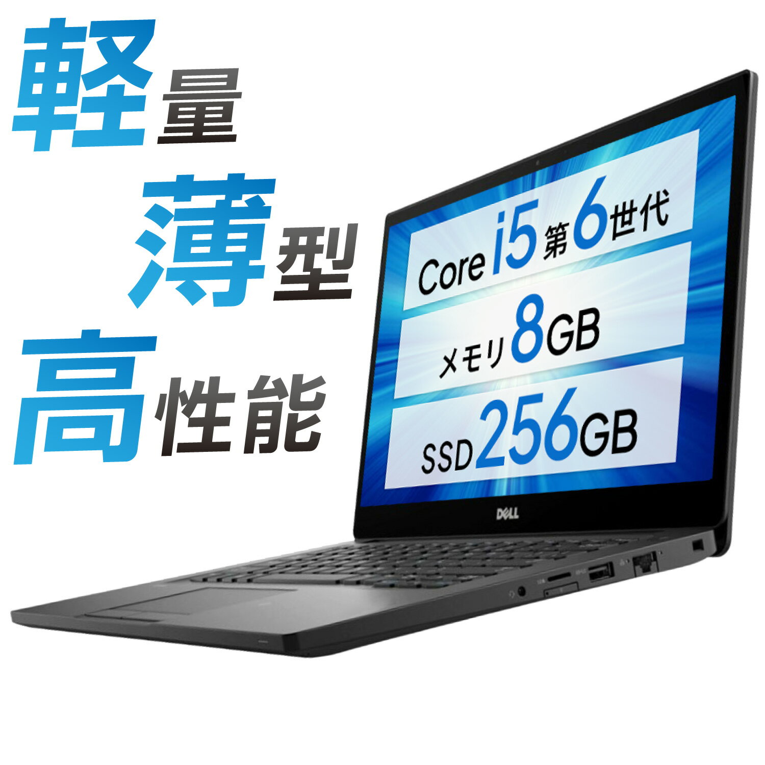 【スーパーSALE 10%OFF】DELL Latitude 7280 第6世代 Core i5 メモリ:8GB 新品 M.2 SSD:256GB ノートパソコン 12.5インチ 無線LAN HDMI Office付 中古ノートパソコン ノートPC 中古 パソコン Windows 11 搭載 Windows 10 軽量モデル 薄型 小型 WEBカメラ