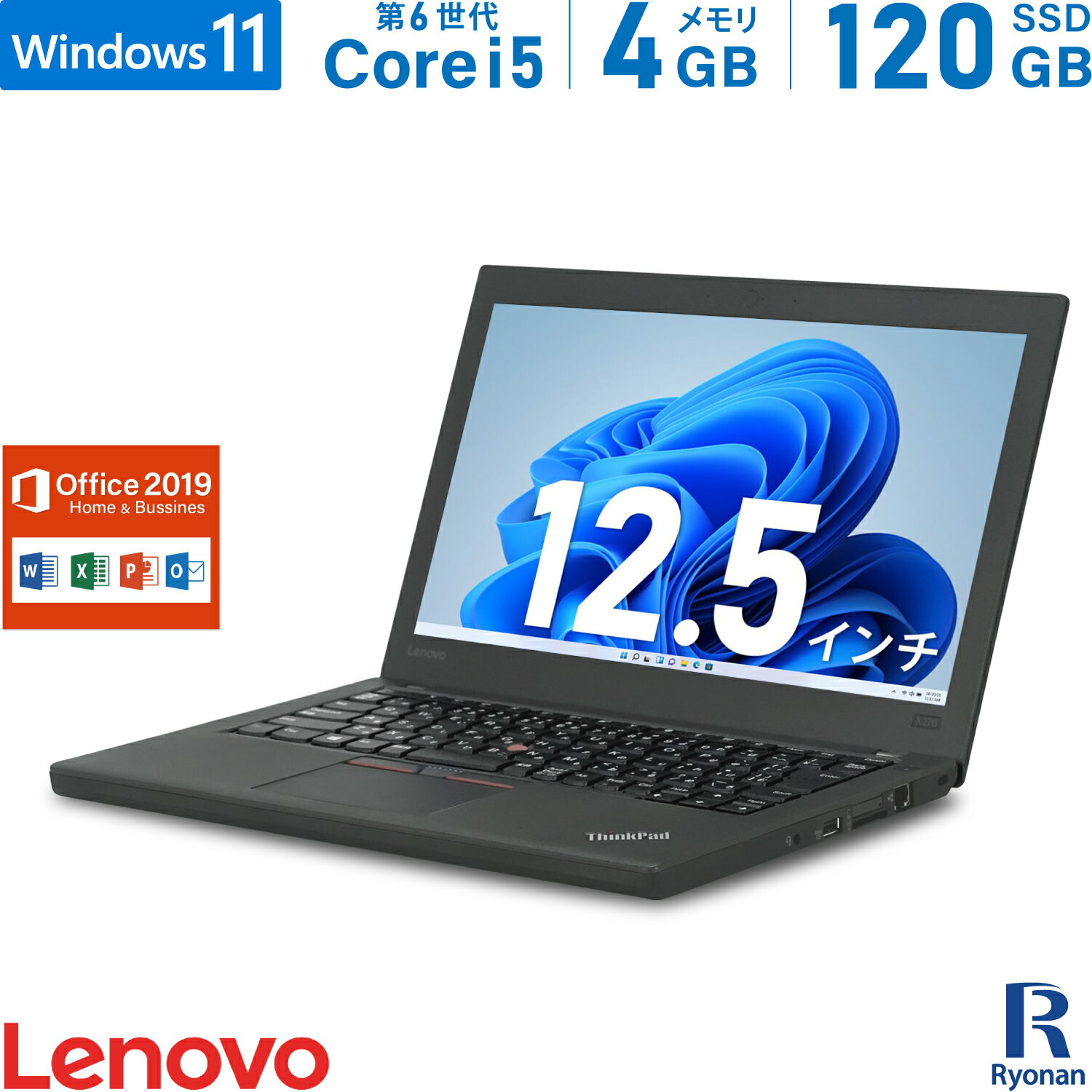 【スーパーSALE 10 OFF】Lenovo ThinkPad X270 第6世代 Core i5 メモリ:4GB 新品SSD:120GB ノートパソコン Microsoft Office 2019搭載 12.5インチ 無線LAN USB3.0 中古 パソコン 中古ノートパソコン Windows11 搭載 Office2019