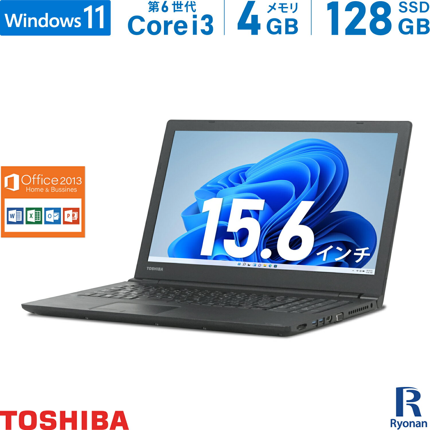 【5/9 20時～ポイント合計最大35倍！】東芝 TOSHIBA Dynabook B55 第6世代 Core i3 メモリ:4GB 新品 M.2 SSD:128GB ノートパソコン Microsoft Office 2013搭載 15.6インチ HDMI 無線LAN USB3.0 中古ノートパソコン 中古パソコン Windows 11 搭載 Office2013 テンキー