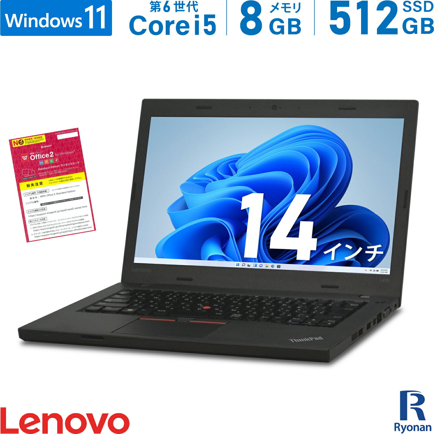 Lenovo ThinkPad L470 第6世代 Core i5 メモリ:8GB 新品SSD:512GB ノートパソコン 14インチ 無線LAN Office付 中古 パソコン 中古ノートパソコン ノートPC Windows11 搭載 Windows10