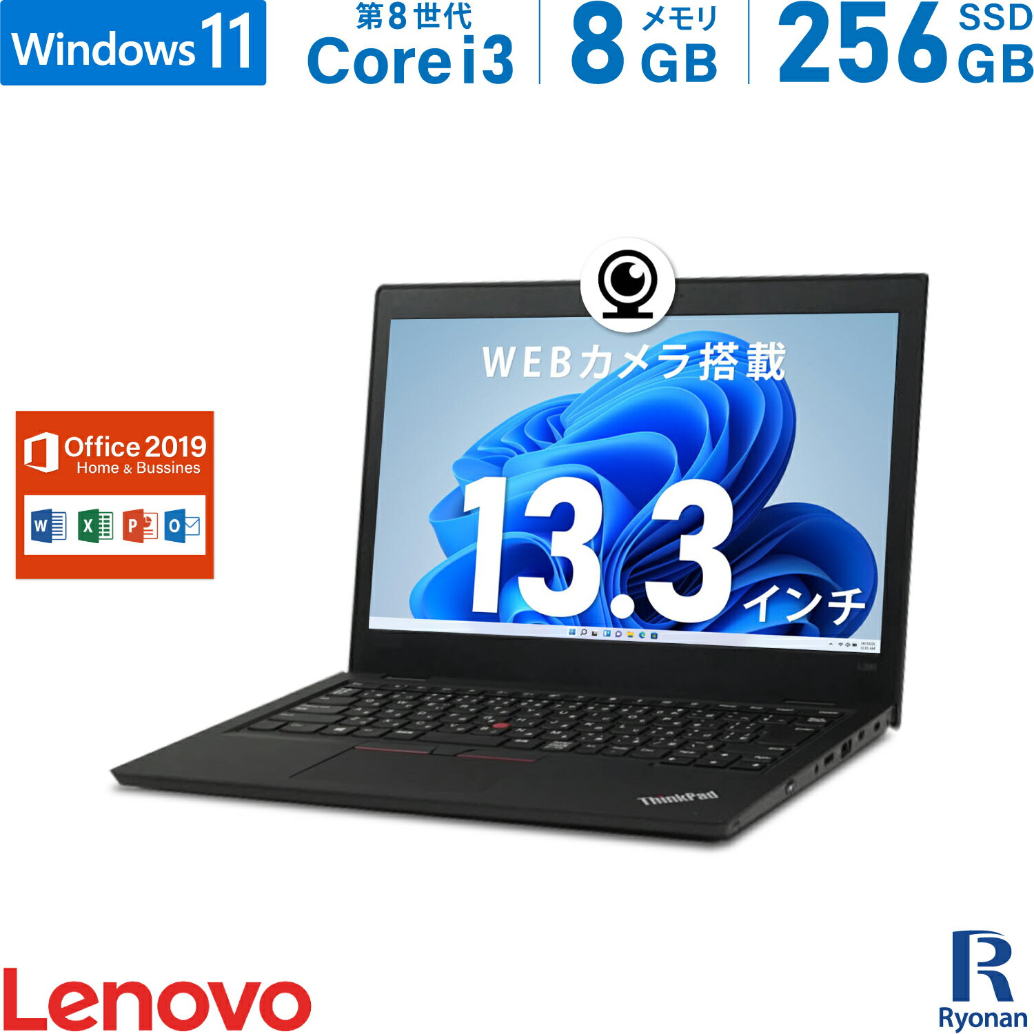 【スーパーSALE 10 OFF】Lenovo ThinkPad L380 第8世代 Core i3 メモリ:8GB 新品 M.2 SSD:256GB ノートパソコン Microsoft Office 2019搭載 13.3インチ 無線LAN HDMI SDカードスロット パソコン 中古パソコン Windows11 搭載 Office2019 WEBカメラ